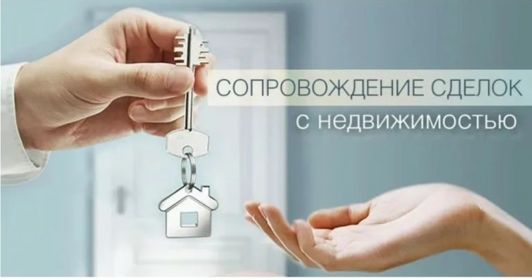 юридическое сопровождение сделок с недвижимостью